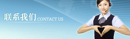 联系我们 联系我们